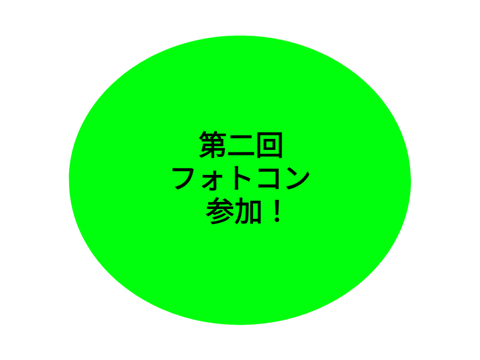 第二回フォトコン参加！