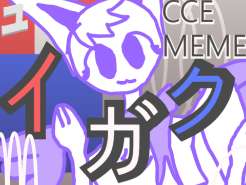 イガク｜meme｜CCE｜template