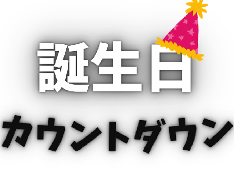 誕生日カウントダウン