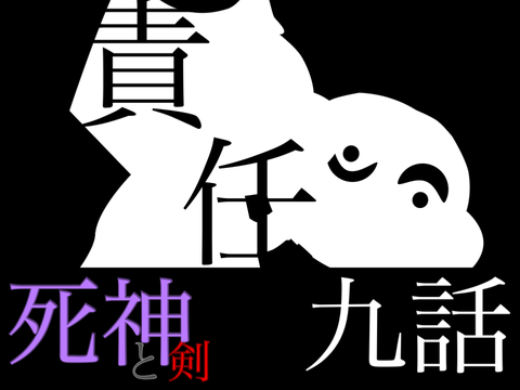 死神と剣 九話 「責任」 アニメ remix