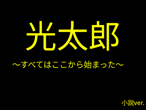 光太郎