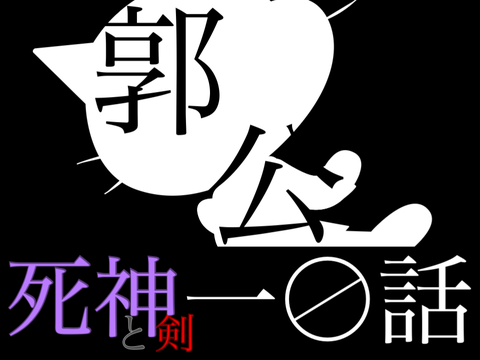 死神と剣 十話 「郭公」 アニメ remix