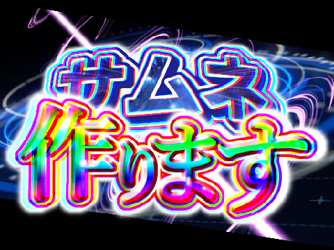 【休止中】サムネ依頼受けます!!