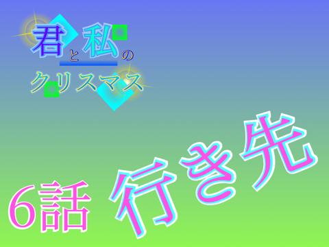 小説【君と私のクリスマス】6話