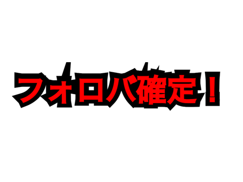 フォロバ宣言