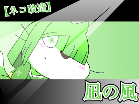 【ネコ改造】凪の風