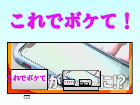 これでボケて！ remix