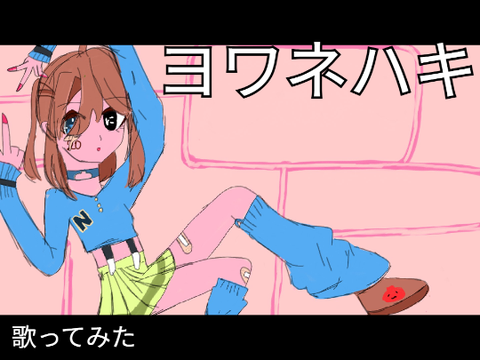 ヨワネハキ/にう