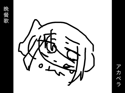 【歌ってみた】晩餐歌