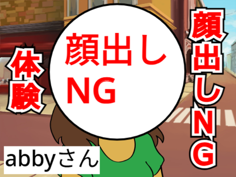 顔出しNG体験