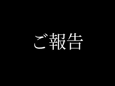 【お知らせ】活動について