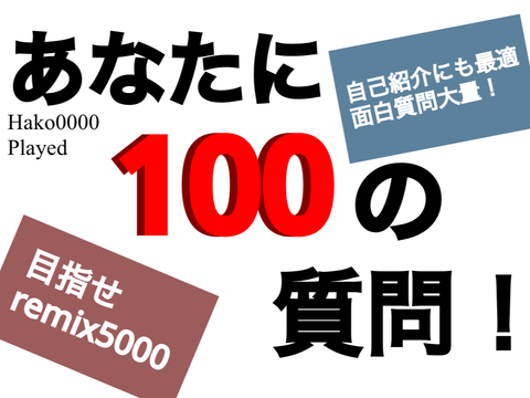 【東家】あなたに100の質問！ remixxx