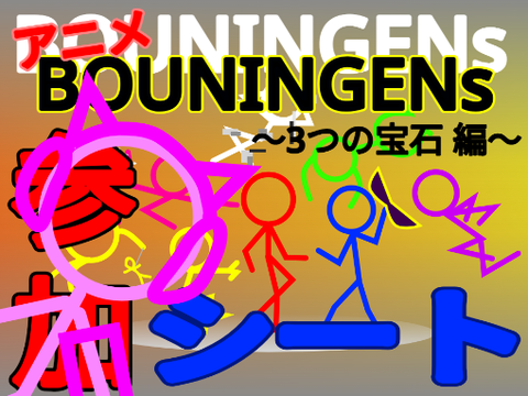 [拡散希望]BOUNINGENs 3つの宝石編 参加シート remix