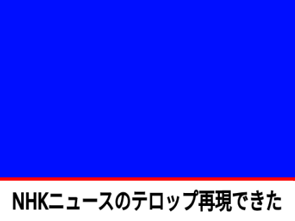 なんかNHKニュースのテロップ再現できた((((