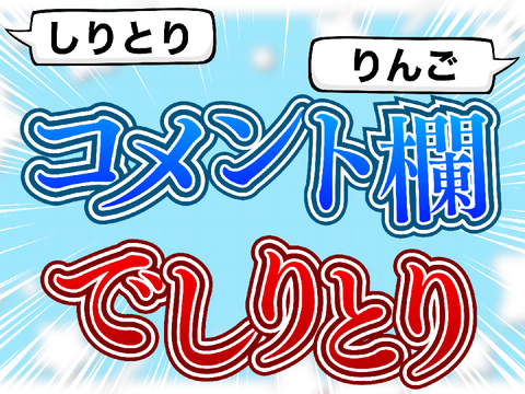 【拡散希望】コメント欄でしりとり