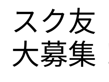 拡散希望！！Twiddling2277のスク友大募集