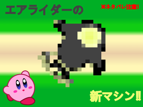 エアライダーの新マシン描いた！(※ネタバレ注意)