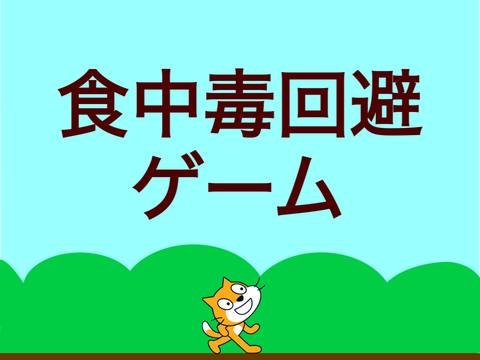NEW   食中毒回避ゲーム