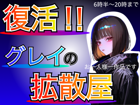 あなたも傾向目指せるかも！！グレイの拡散屋