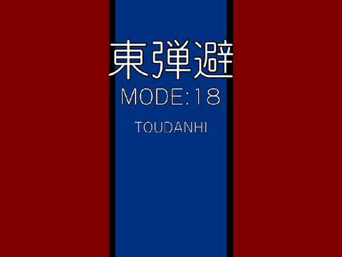 東弾避MODE:18[TOUDANHI]