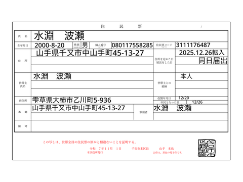 山手県住民票？ 