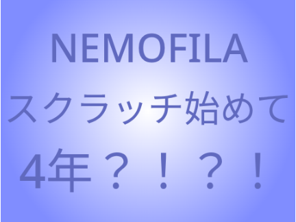 ねもふぃらがそろそろスクラッチ歴4年になるらしい
