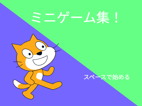 ミニゲーム集
