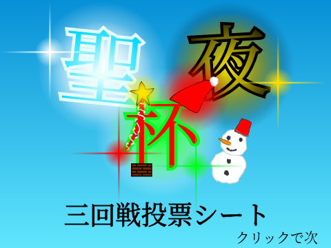 聖夜杯　三回戦投票シート remix