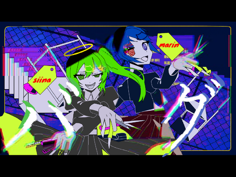 【相方と】バグ 歌ってみた　椎名×真凛