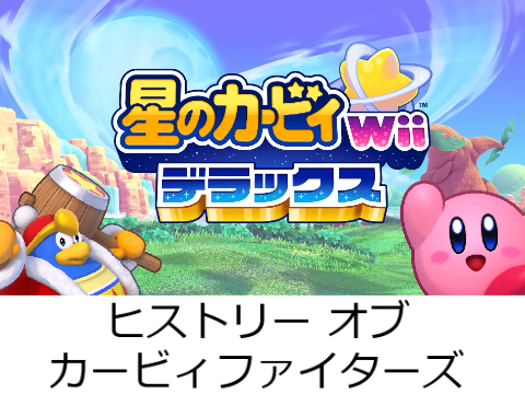 ヒストリー オブ カービィファイターズ 