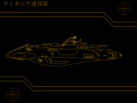ティタニア連邦宇宙軍　外製艦隊　航宙巡洋艦　OGSC-01「デストリア改」
