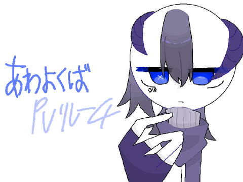 あわよくば　pvリレー4