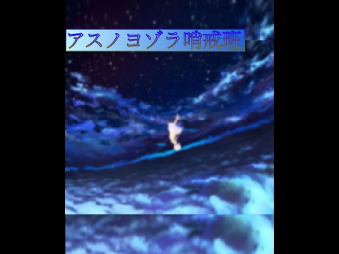 【short】アスノヨゾラ哨戒班/わの【アカペラ】