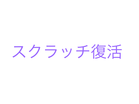 スクラッチ復活。【scratch】