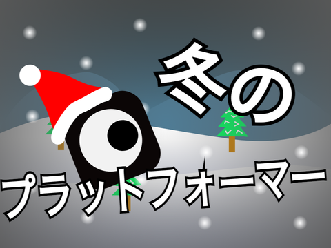 冬のプラットフォーマー（笑）なにこれきもい