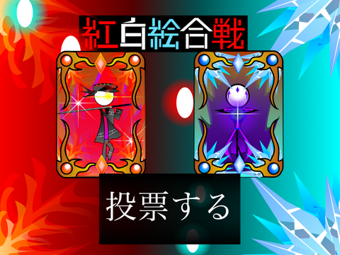 ー@msumimi vs @panpukinpaiー紅白絵合戦投票