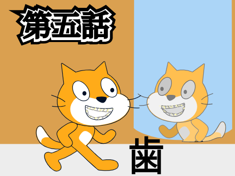 第五話　歯が汚い！！！