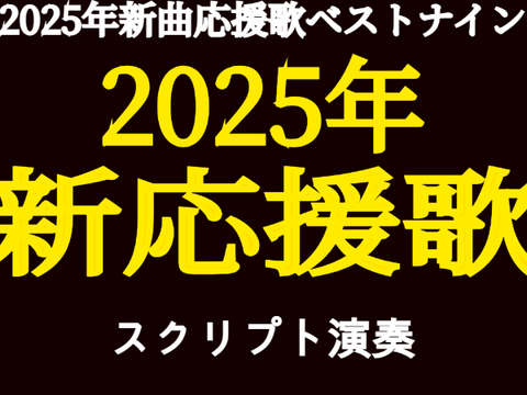 2025年新曲応援歌ベストナイン(神曲応援歌 スクリプト演奏)