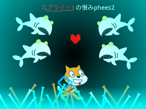 スプライト1の恨み フェーズ2