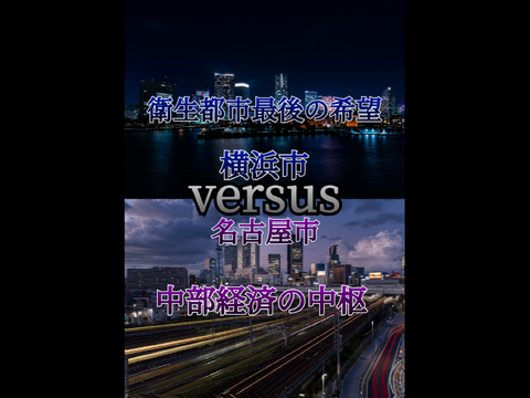 横浜vs名古屋 地理系 強さ比べ 都市比較