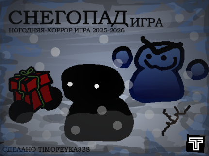 НОВОГОДНЯЯ ИГРА "СНЕГОПАД" 2025-2026 (1)