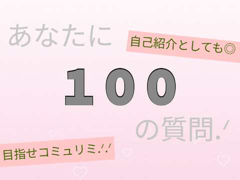 あなたに１００の質問.ᐟ swordver remix