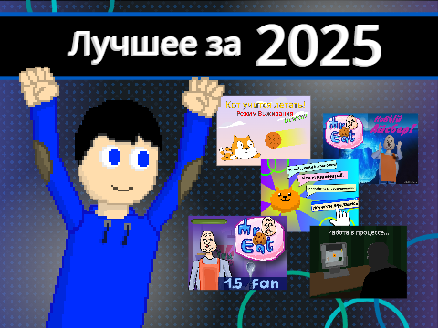 Лучшее за 2025