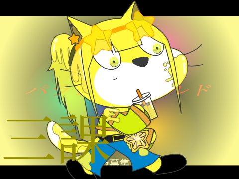 こいつなつかしい