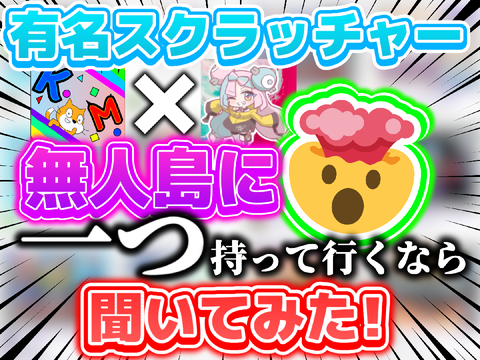 [コラボ!]有名scratcherに無人島に持っていくもの、聞いてみた！！！