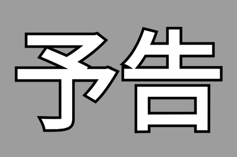 予告