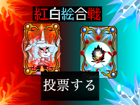 ー@henutyann vs @makmak777777ー紅白絵合戦投票所