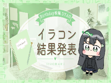 【Birthday投稿 DAY3】イラコン結果発表！