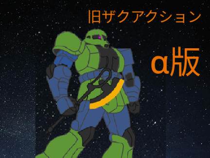 「α版」旧ザクアクション