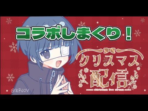 【終了】世界一＆過去一カオスなクリスマス配信！ 僕も参加します‼︎